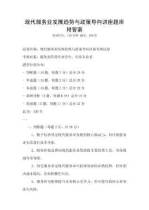 现代服务业发展趋势与政策导向讲座题库附答案