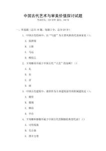 中國古代藝術與審美價值探討試題