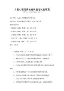 兒童心理健康教育講座考試及答案