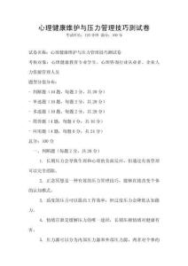 心理健康維護(hù)與壓力管理技巧測試卷