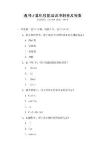 通用計算機技能培訓沖刺卷及答案