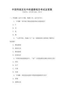 中國傳統(tǒng)文化中的道德觀念考試及答案
