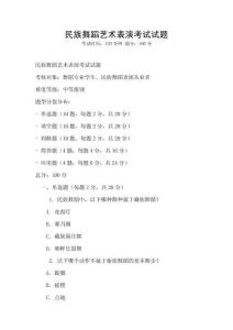 民族舞蹈藝術(shù)表演考試試題
