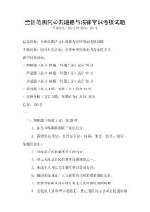 全国范围内公共道德与法律常识考核试题