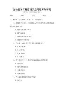 生物医学工程原理及应用题库附答案