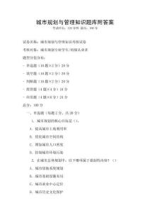 城市規(guī)劃與管理知識題庫附答案