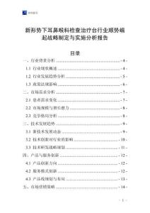 新形勢下耳鼻喉科檢查治療臺行業(yè)順勢崛起戰(zhàn)略制定與實(shí)施分析報(bào)告