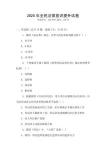 2025年全民法律意識提升試卷