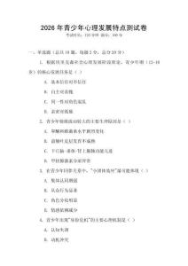 2026年青少年心理發(fā)展特點(diǎn)測試卷