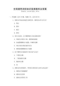 全國通用消防知識競賽題庫及答案