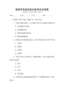 物理學(xué)實(shí)驗(yàn)技能訓(xùn)練考試及答案