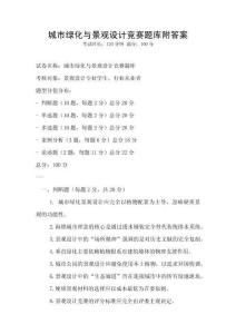 城市綠化與景觀設計競賽題庫附答案
