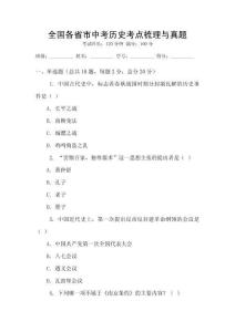全國各省市中考歷史考點梳理與真題