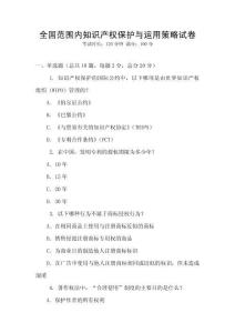 全國范圍內知識產權保護與運用策略試卷