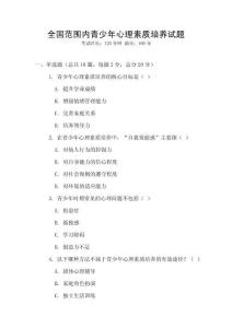 全國范圍內青少年心理素質培養試題