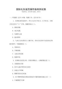 國際禮儀規范操作指南測試卷