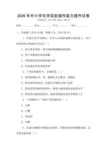 2026年中小學化學實驗操作能力提升試卷
