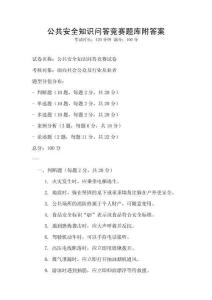 公共安全知識問答競賽題庫附答案
