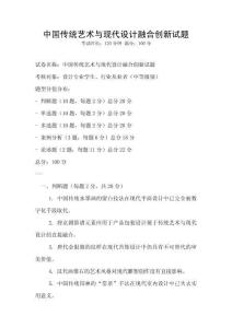 中國傳統藝術與現代設計融合創新試題