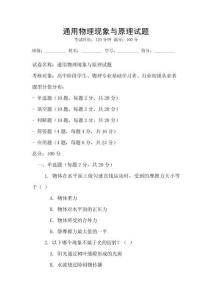 通用物理現象與原理試題