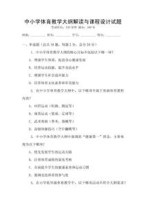 中小學(xué)體育教學(xué)大綱解讀與課程設(shè)計(jì)試題