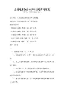 全國通用急救知識培訓題庫附答案