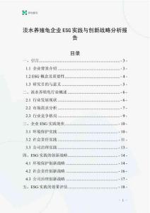 淡水養(yǎng)殖龜企業(yè)ESG實(shí)踐與創(chuàng)新戰(zhàn)略分析報(bào)告