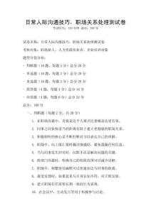 日常人際溝通技巧，職場關系處理測試卷