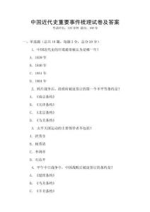 中國近代史重要事件梳理試卷及答案