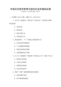中國古代哲學思想與現代社會價值測試卷
