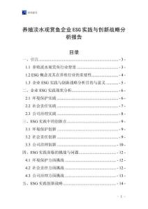 養(yǎng)殖淡水觀賞魚企業(yè)ESG實(shí)踐與創(chuàng)新戰(zhàn)略分析報(bào)告