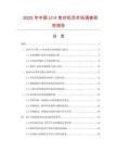 2025年中国U14免对机芯市场调查研究报告
