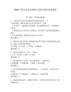 2026年保安员从业资格证及保安岗位职责题库及答案（考点梳理）