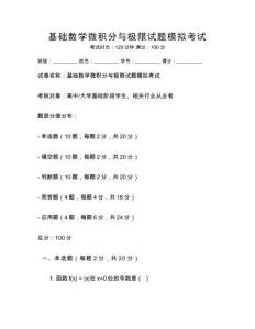 基礎數學微積分與極限試題模擬考試