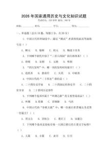 2026年國(guó)家通用歷史與文化知識(shí)試題