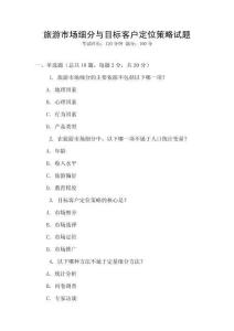 旅游市場(chǎng)細(xì)分與目標(biāo)客戶定位策略試題