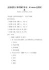 全國通用計算機操作系統，Windows應用試題