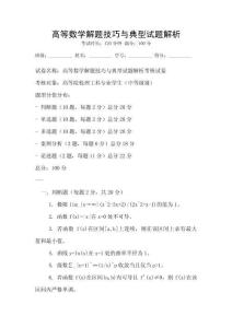 高等數(shù)學(xué)解題技巧與典型試題解析