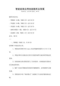 智能家居应用技能题库及答案