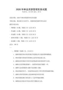 2026年林業資源管理實務試題