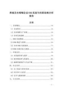 養(yǎng)殖淡水鰻鱺企業(yè)ESG實(shí)踐與創(chuàng)新戰(zhàn)略分析報(bào)告