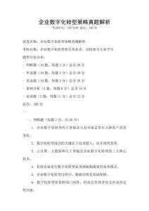 企業(yè)數(shù)字化轉(zhuǎn)型策略真題解析