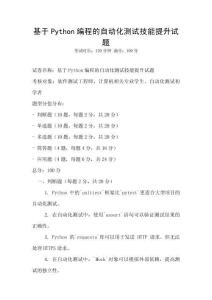 基于Python編程的自動化測試技能提升試題