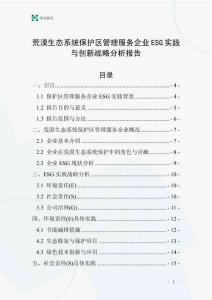 荒漠生態系統保護區管理服務企業ESG實踐與創新戰略分析報告