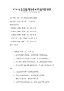 2026年全國通用法律知識題庫附答案