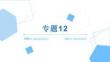 專題12  結(jié)構(gòu)及其設(shè)計