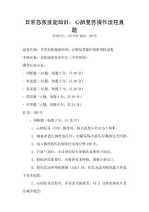 日常急救技能培训：心肺复苏操作流程真题