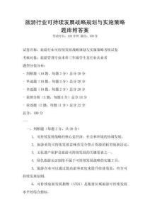 旅游行業(yè)可持續(xù)發(fā)展戰(zhàn)略規(guī)劃與實(shí)施策略題庫(kù)附答案