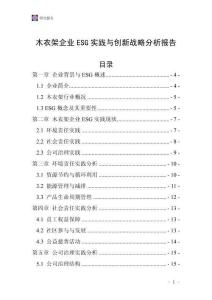 木衣架企业ESG实践与创新战略分析报告