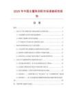 2025年中國古董陳列柜市場調查研究報告